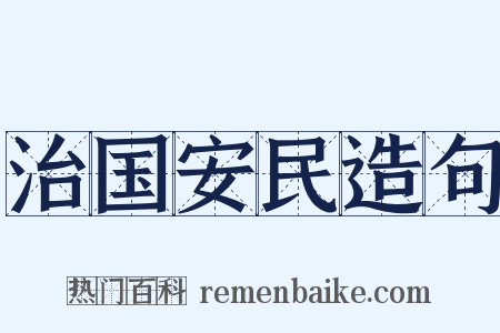 治国安民造句是什么意思的图片